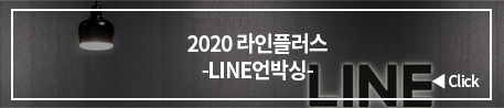 2020 라인플러스 -LINE언박싱-