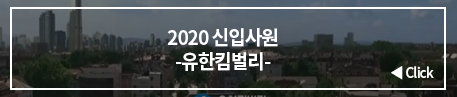 2020 신입사원 -유한킴벌리-